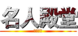 名人殿堂 (龙生九子)