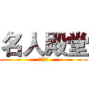 名人殿堂 (龙生九子)