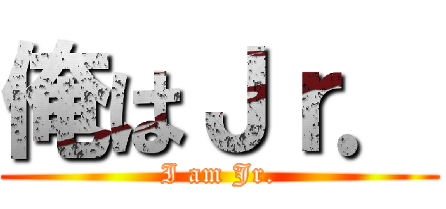 俺はＪｒ． (I am Jr.)