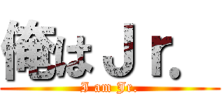 俺はＪｒ． (I am Jr.)