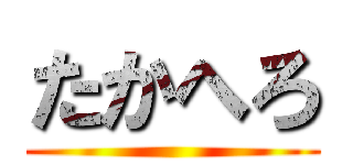 たかへろ ()