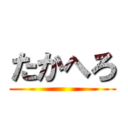 たかへろ ()