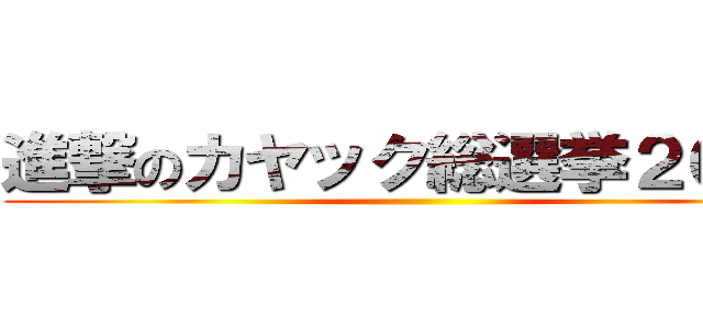 進撃のカヤック総選挙２０１４ ()