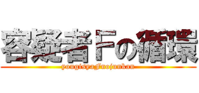 容疑者Ｆの循環 (yougisyaFnojunkan)