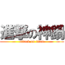 進撃の神鍋 (attack on titan)