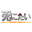 死にたい (I can\'t live)