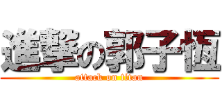 進撃の郭子恆 (attack on titan)