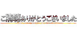 ご清聴ありがとうございました (Thank you very much for your kind attention.)