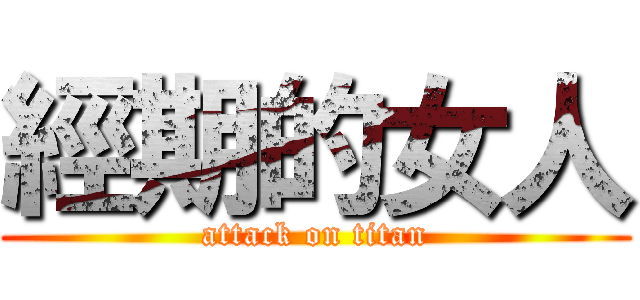經期的女人 (attack on titan)