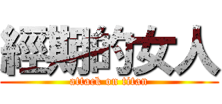 經期的女人 (attack on titan)
