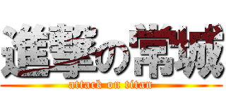 進撃の常城 (attack on titan)