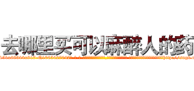 去哪里买可以麻醉人的药 (去哪里买可以麻醉人的药【电-话151x68344x817-Q1065427042元-吉-药-业】我们做的是长期生意,靠的是老客户长期支持 去哪里买可以麻醉人的药在发表了一篇http://sngk.net/PMreD6

参考消息网我们做的是长期生意,靠的是老客户长期支持也许我们早该意识到，就连鲍勃·霍斯金斯（金球奖戏剧类电影男主角 
)