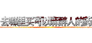 去哪里买可以麻醉人的药 (去哪里买可以麻醉人的药【电-话151x68344x817-Q1065427042元-吉-药-业】我们做的是长期生意,靠的是老客户长期支持 去哪里买可以麻醉人的药在发表了一篇http://sngk.net/PMreD6

参考消息网我们做的是长期生意,靠的是老客户长期支持也许我们早该意识到，就连鲍勃·霍斯金斯（金球奖戏剧类电影男主角 
)