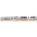 去哪里买可以麻醉人的药 (去哪里买可以麻醉人的药【电-话151x68344x817-Q1065427042元-吉-药-业】我们做的是长期生意,靠的是老客户长期支持 去哪里买可以麻醉人的药在发表了一篇http://sngk.net/PMreD6

参考消息网我们做的是长期生意,靠的是老客户长期支持也许我们早该意识到，就连鲍勃·霍斯金斯（金球奖戏剧类电影男主角 
)