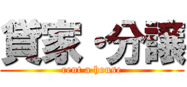 貸家・分譲 (rent a house)