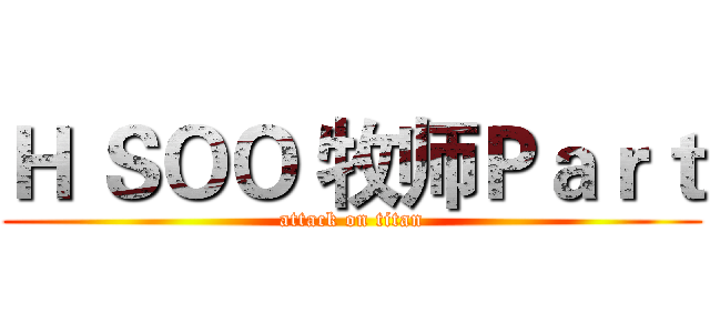 Ｈ ＳＯＯ 牧师Ｐａｒｔ (attack on titan)