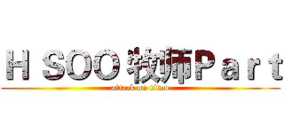 Ｈ ＳＯＯ 牧师Ｐａｒｔ (attack on titan)