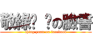 敬綠ㄥ ㄥの臉書 (ching yuan on facebook)
