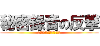 秘密録音の反撃 (弱者が生き残る為の最後の戦い)