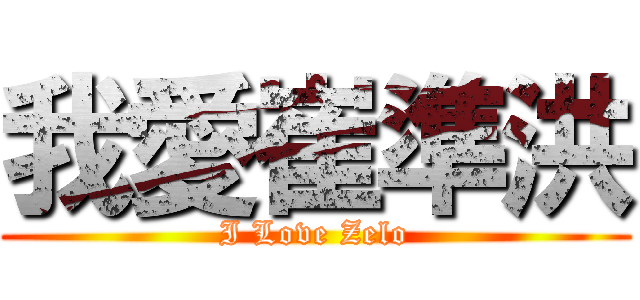 我愛崔準洪 (I Love Zelo)