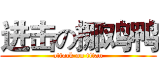 进击の挪鸡鸭 (attack on titan)