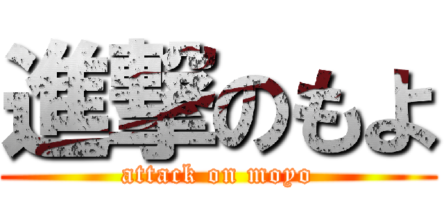 進撃のもよ (attack on moyo)