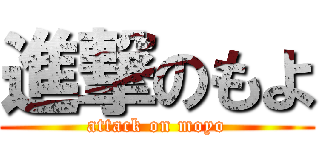 進撃のもよ (attack on moyo)