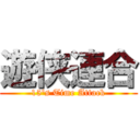 遊侠連合 (15's Time Attack)