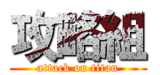攻略組 (attack on titan)