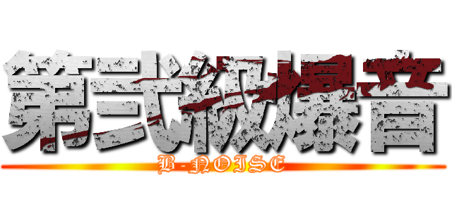 第弐級爆音 (B-NOISE)