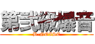 第弐級爆音 (B-NOISE)