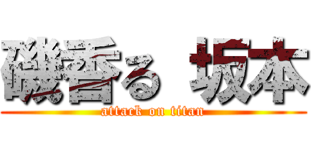 磯香る 坂本 (attack on titan)