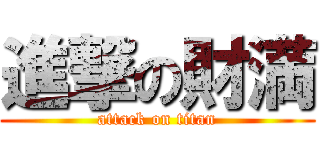 進撃の財満 (attack on titan)