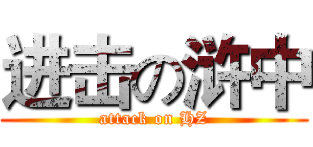 进击の浒中 (attack on HZ)