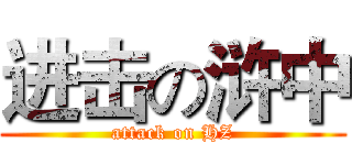 进击の浒中 (attack on HZ)