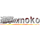 進撃のｍｏｋｏ (attack on moko)