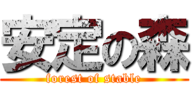 安定の森 (forest of stable)