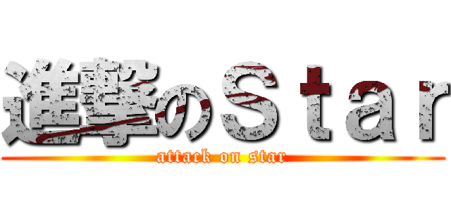 進撃のＳｔａｒ (attack on star)