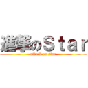 進撃のＳｔａｒ (attack on star)