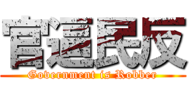官逼民反 (Government is Robber)