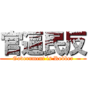 官逼民反 (Government is Robber)