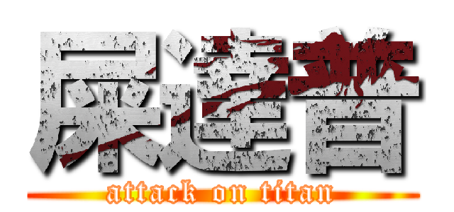 屎達普 (attack on titan)