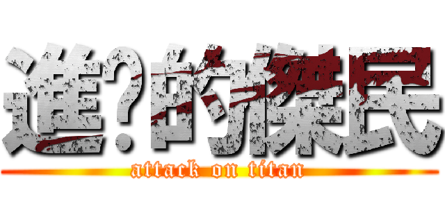 進擊的傑民 (attack on titan)