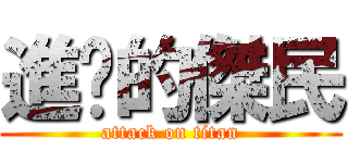 進擊的傑民 (attack on titan)
