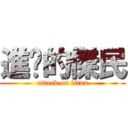 進擊的傑民 (attack on titan)