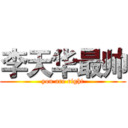 李天华最帅 (you are right)