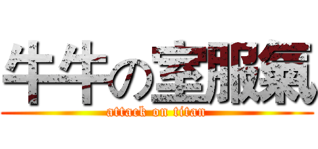 牛牛の室服氣 (attack on titan)