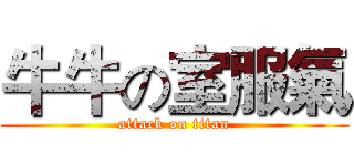 牛牛の室服氣 (attack on titan)
