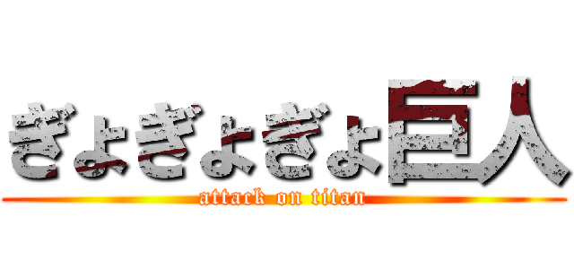 ぎょぎょぎょ巨人 (attack on titan)