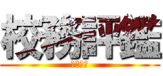 校務評鑑 (大坪國小)